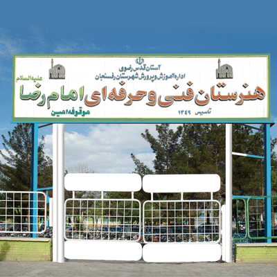 هنرستان پروین اعتصامی
